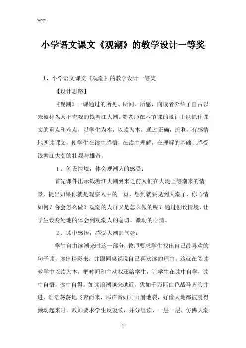 小学语文课文《观潮》的教学设计一等奖