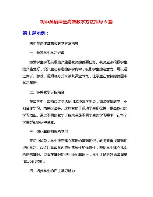 初中英语课堂高效教学方法指导6篇