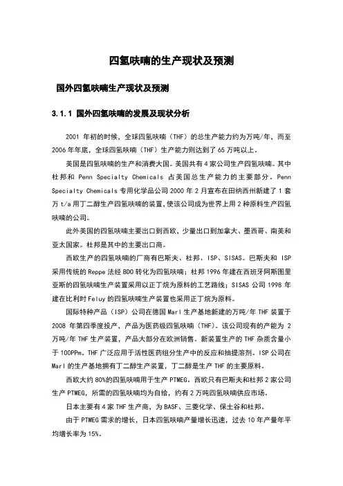 四氢呋喃的生产现状及预测