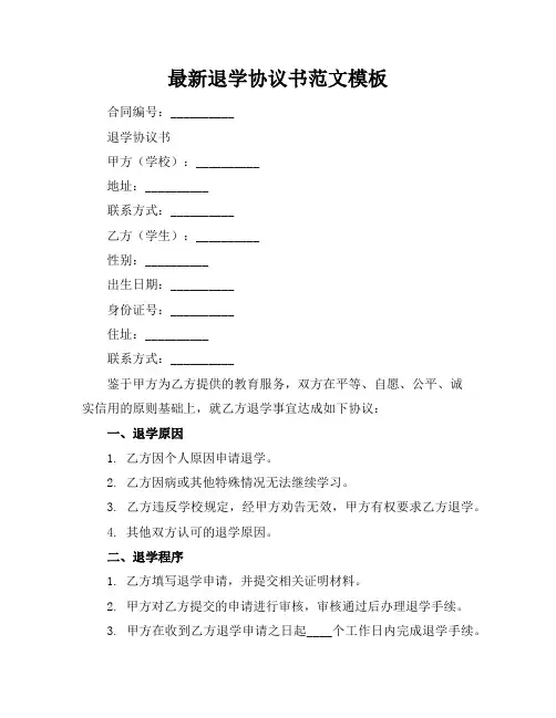 最新退学协议书范文模板