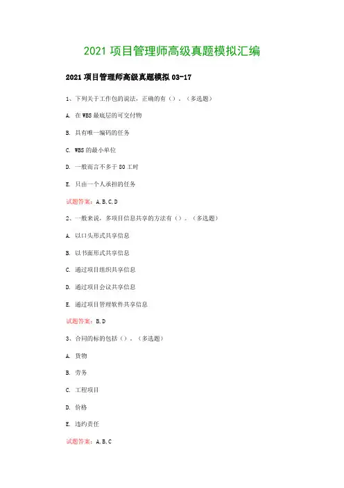 2021项目管理师高级真题模拟汇编