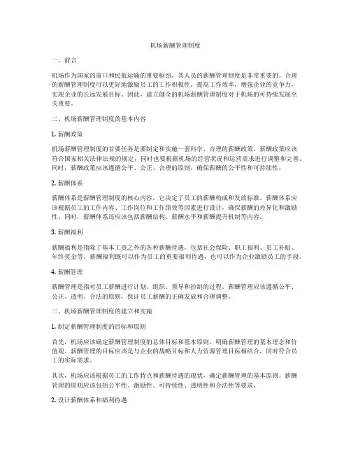 机场薪酬管理制度