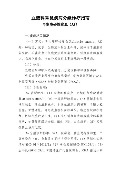 血液科常见疾病分级诊疗指南  再生障碍性贫血(AA)