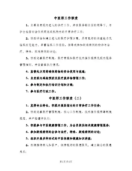 中医师工作职责(五篇)