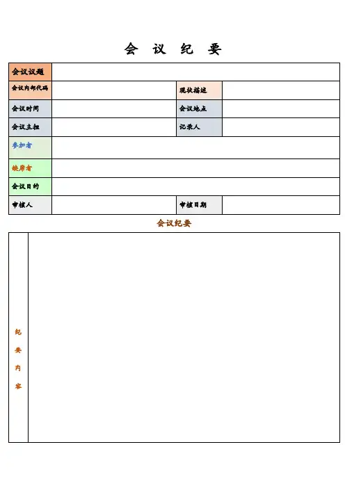 3982会议记录-会议纪要表格模板6篇