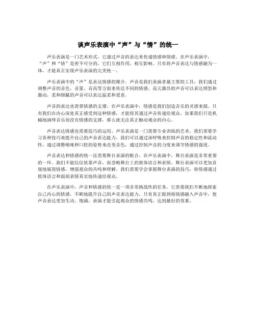 谈声乐表演中“声”与“情”的统一