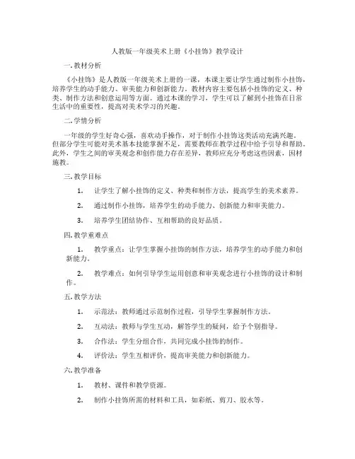 人教版一年级美术上册《小挂饰》教学设计