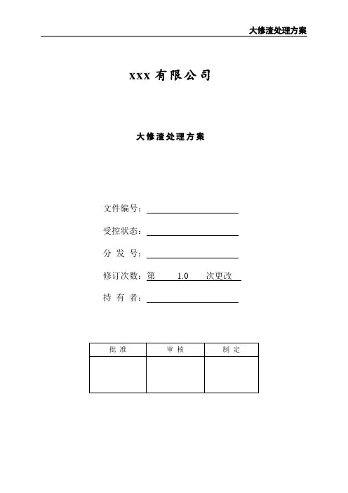 大修渣处理方案