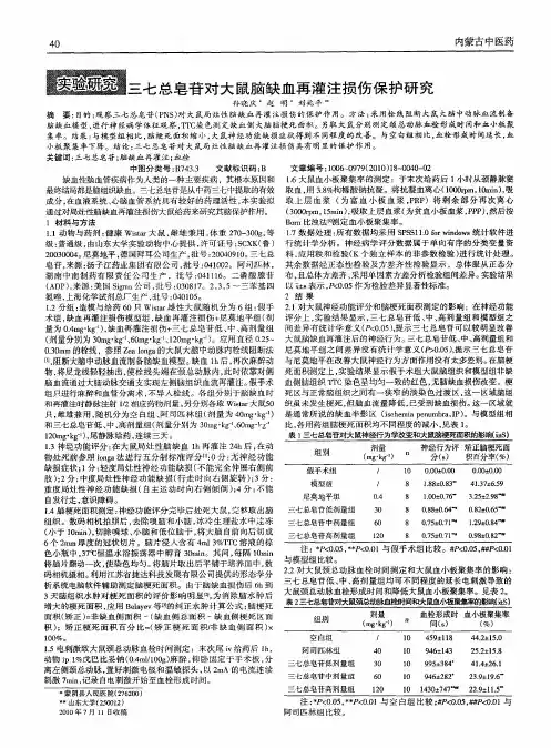 三七总皂苷对大鼠脑缺血再灌注损伤保护研究