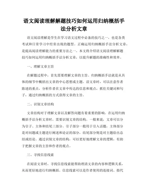 语文阅读理解解题技巧如何运用归纳概括手法分析文章