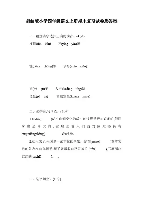 部编版小学四年级语文上册期末复习试卷及答案