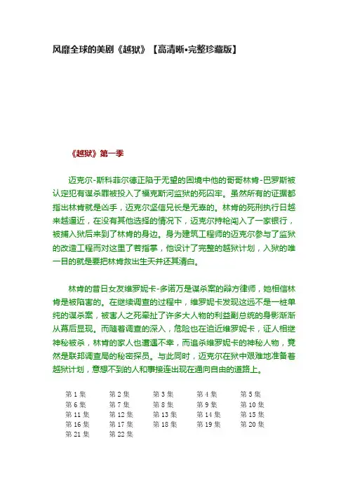 风靡全球的美剧《越狱》【高清晰·完整珍藏版】