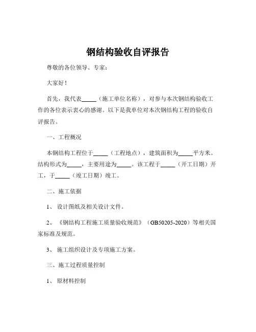 钢结构验收自评报告