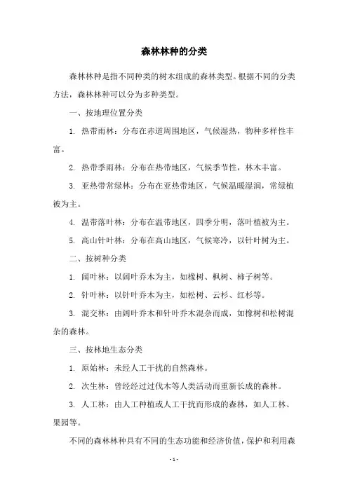 森林林种的分类