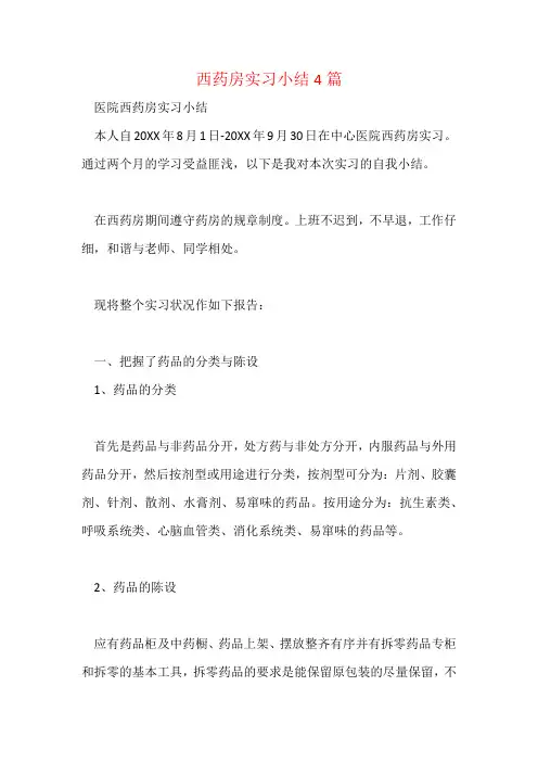西药房实习小结4篇