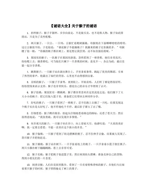 【谜语大全】关于猴子的谜语