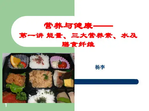 第一讲 能量、三大营养素、水及膳食纤维、维生素及无机盐