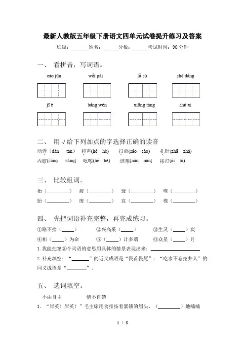 最新人教版五年级下册语文四单元试卷提升练习及答案