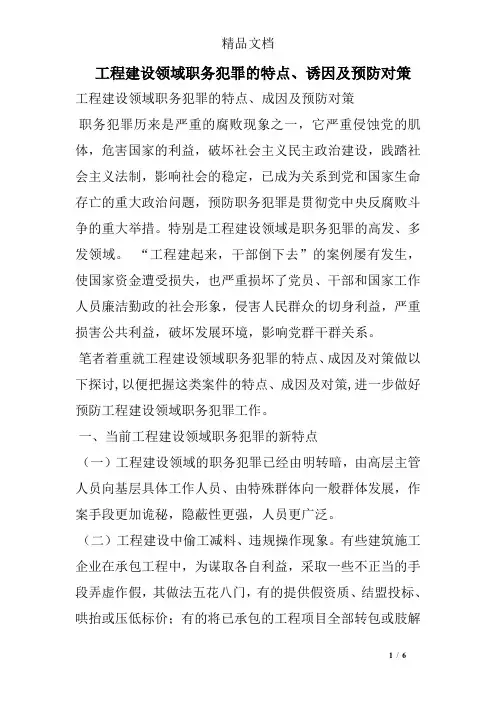 工程建设领域职务犯罪的特点、诱因及预防对策