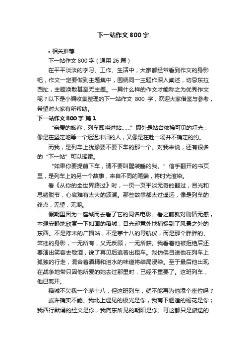 下一站作文800字