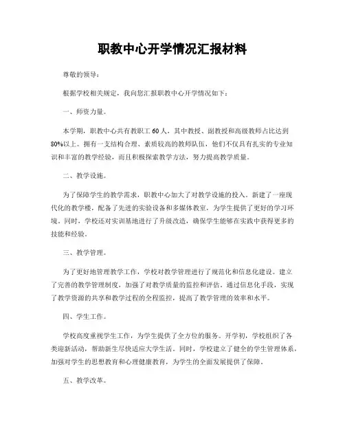职教中心开学情况汇报材料