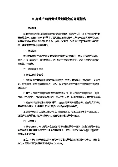 M房地产项目营销策划研究的开题报告