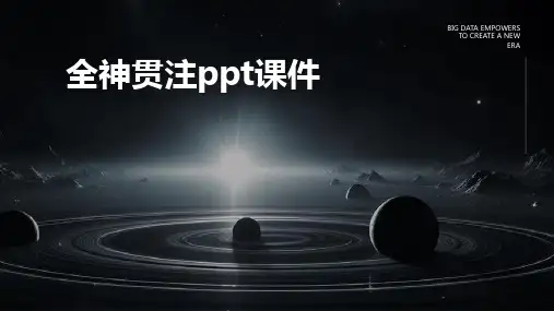 全神贯注ppt课件