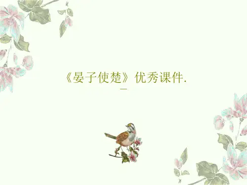 《晏子使楚》优秀课件.共56页