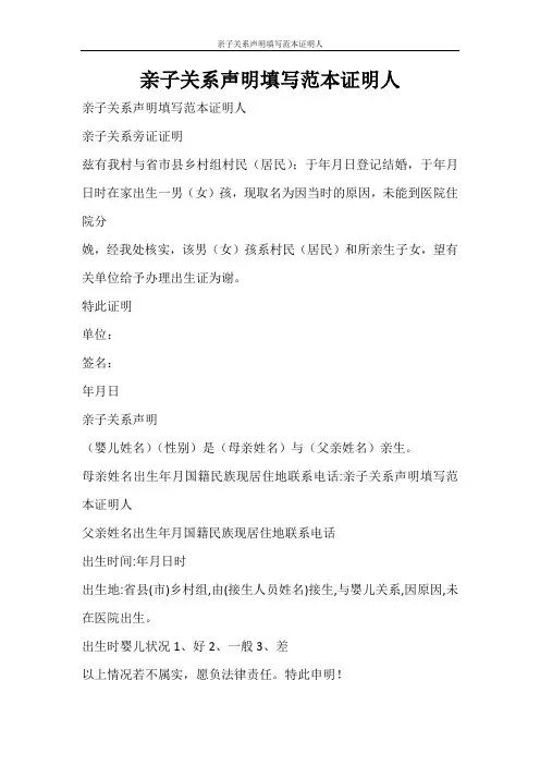 条据书信 亲子关系声明填写范本证明人