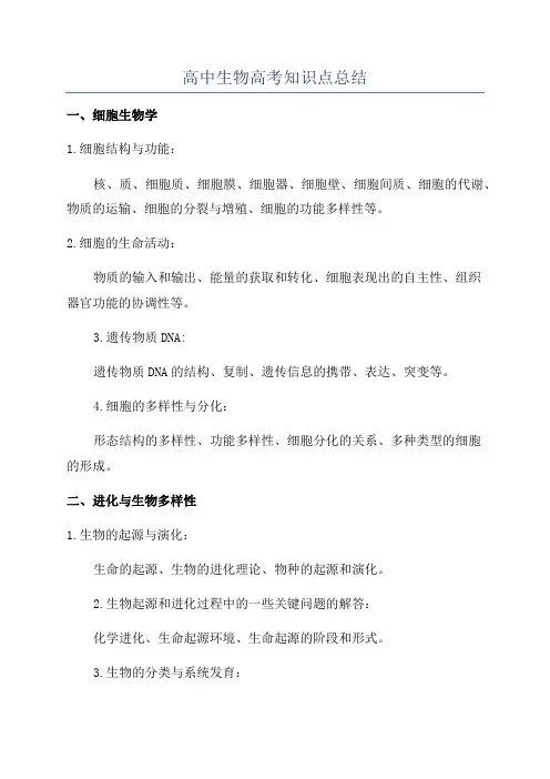 高中生物高考知识点总结
