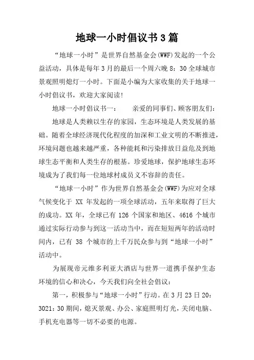 地球一小时倡议书3篇