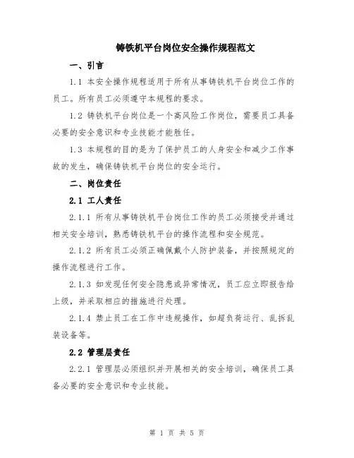 铸铁机平台岗位安全操作规程范文