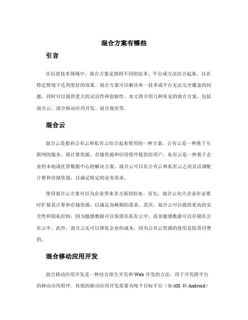 混合方案有哪些
