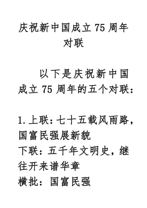庆祝新中国成立75周年对联