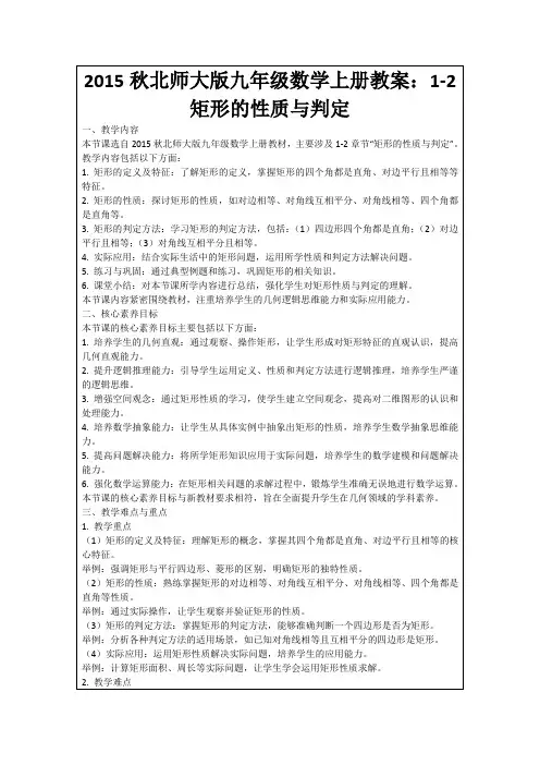 2015秋北师大版九年级数学上册教案：1-2矩形的性质与判定