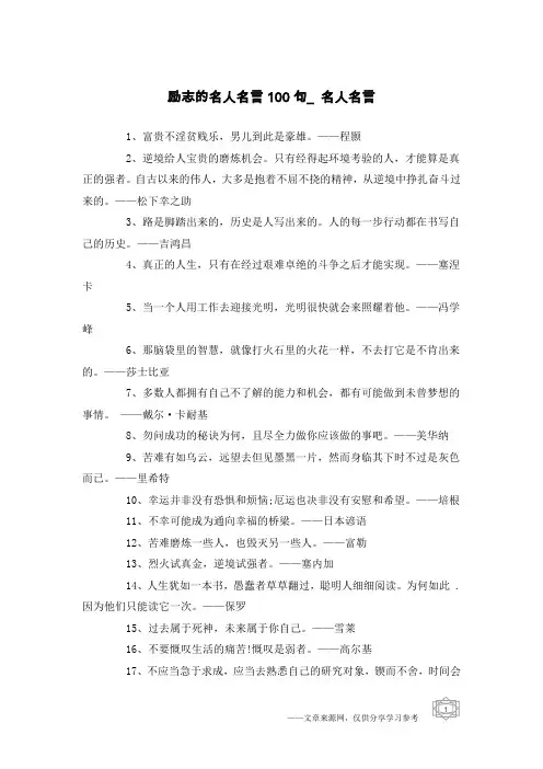 励志的名人名言100句_名人名言
