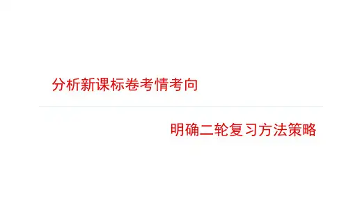 2018年高考地理二轮复习方法策略 课件 (共94张PPT)