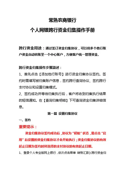常熟农商银行个人网银跨行资金归集操作手册