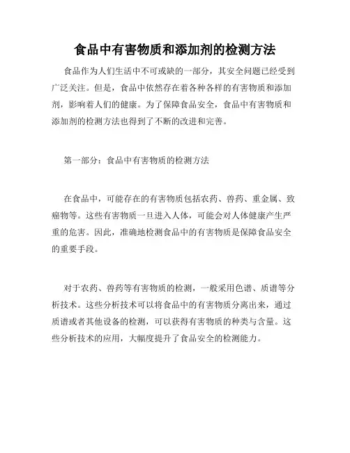 食品中有害物质和添加剂的检测方法