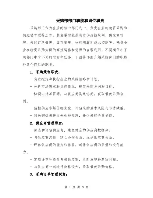 采购部部门职能和岗位职责