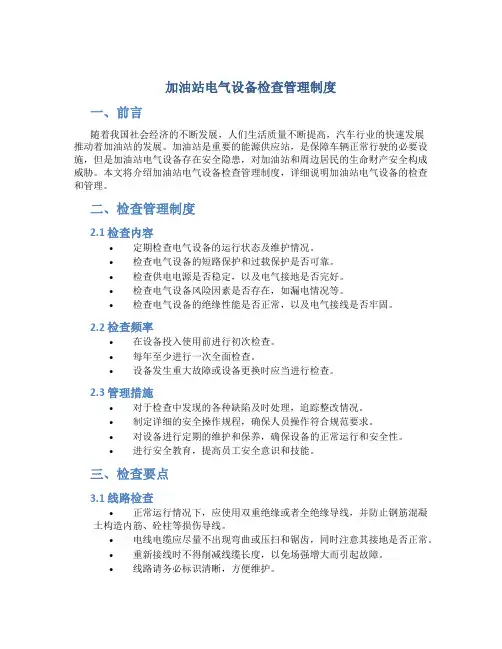 加油站电气设备检查管理制度