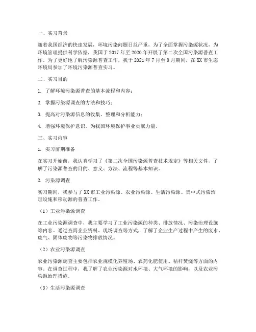 环境污染源普查实习报告