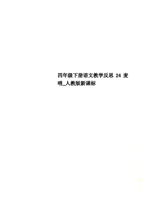 四年级下册语文教学反思24麦哨_人教版新课标
