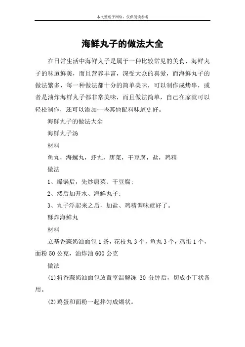 海鲜丸子的做法大全
