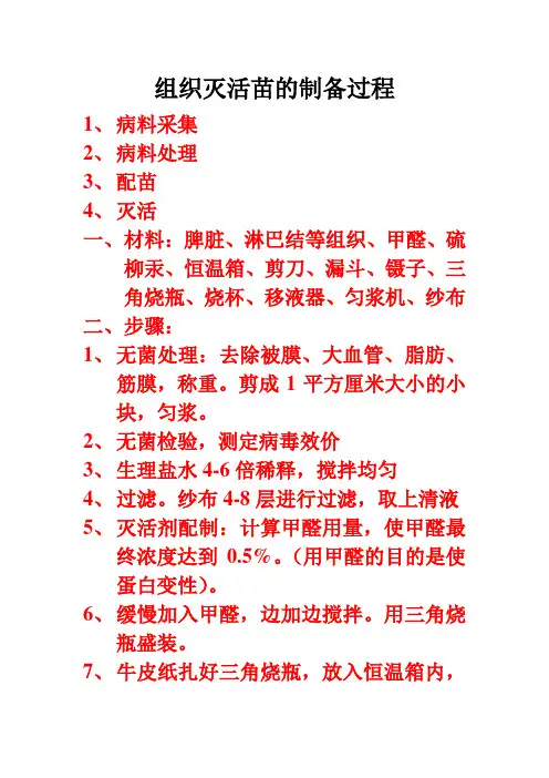 组织灭活苗的制备过程