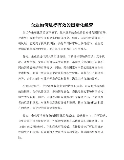 企业如何进行有效的国际化经营