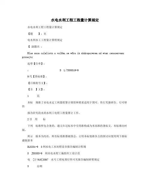 水电水利工程工程量计算规定