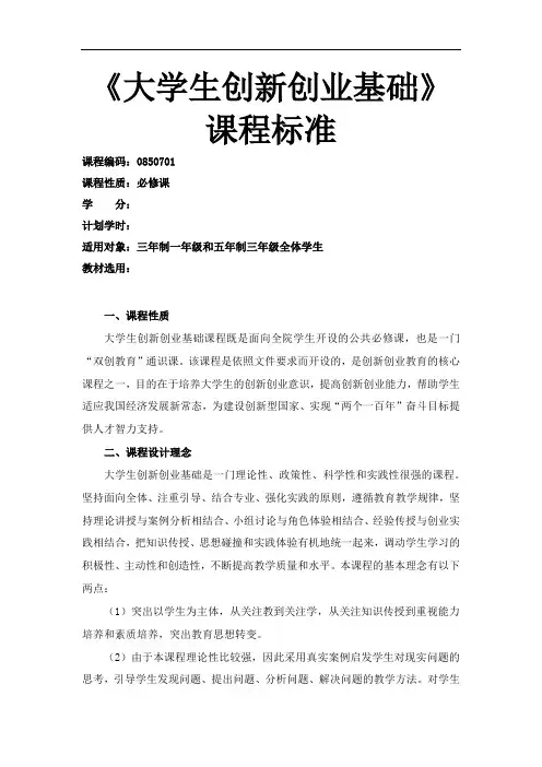 《大学生创新创业基础》—课程标准