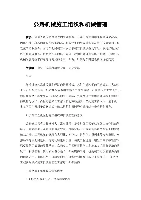 公路机械施工组织和机械管理