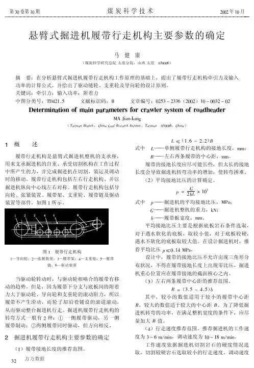 悬臂式掘进机履带行走机构主要参数的确定